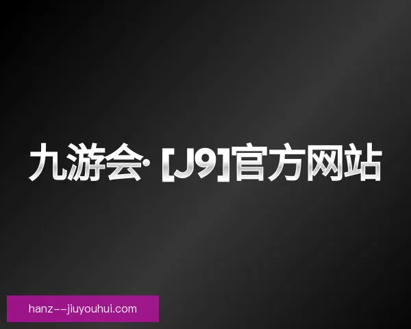 关于j9九游会官网